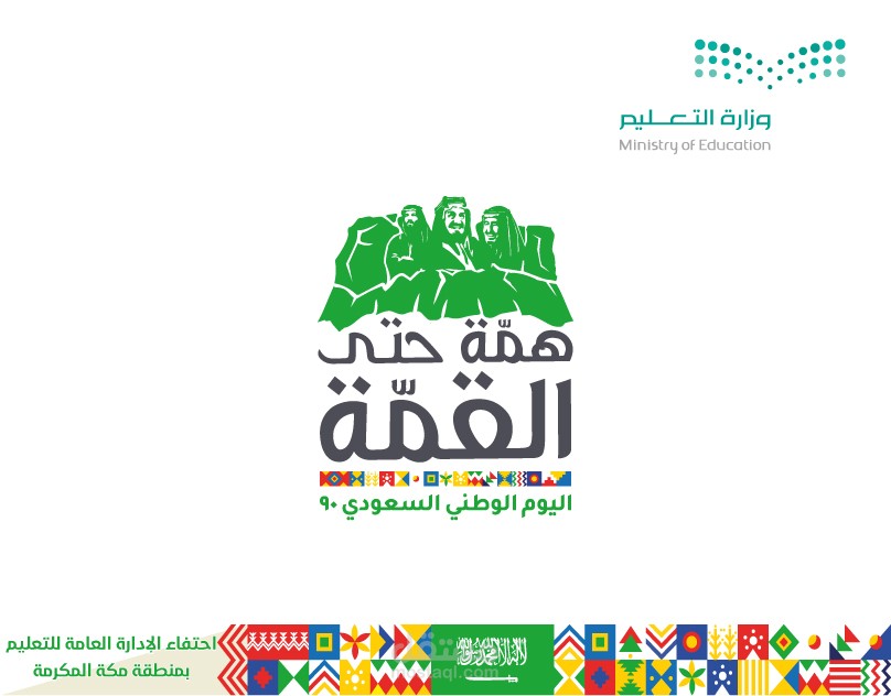 إحتفاء وزارة التربية والتعليم بمنطقة مكة المكرمة