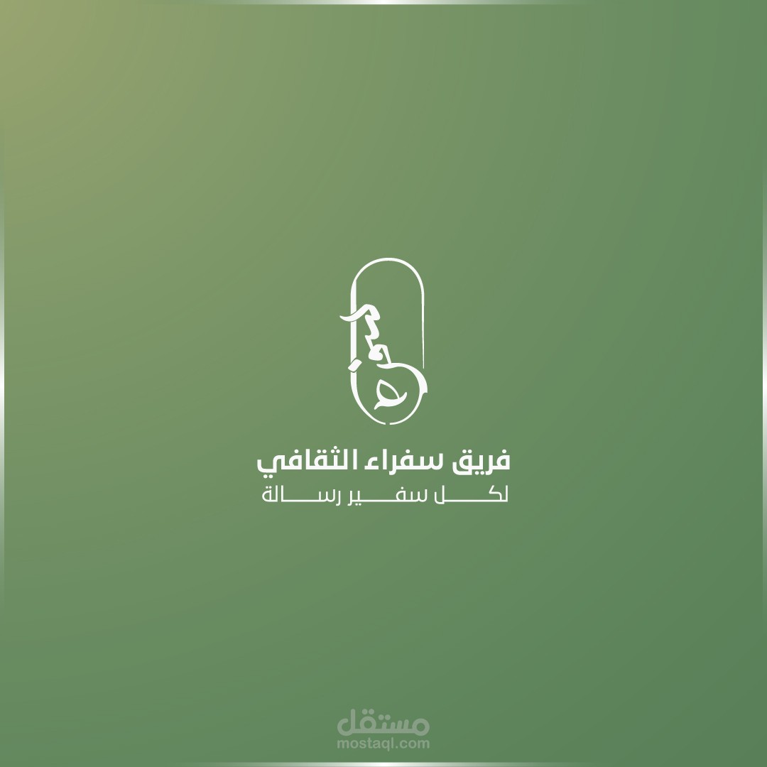 الهوية البصرية لفريق سفراء الثقافي