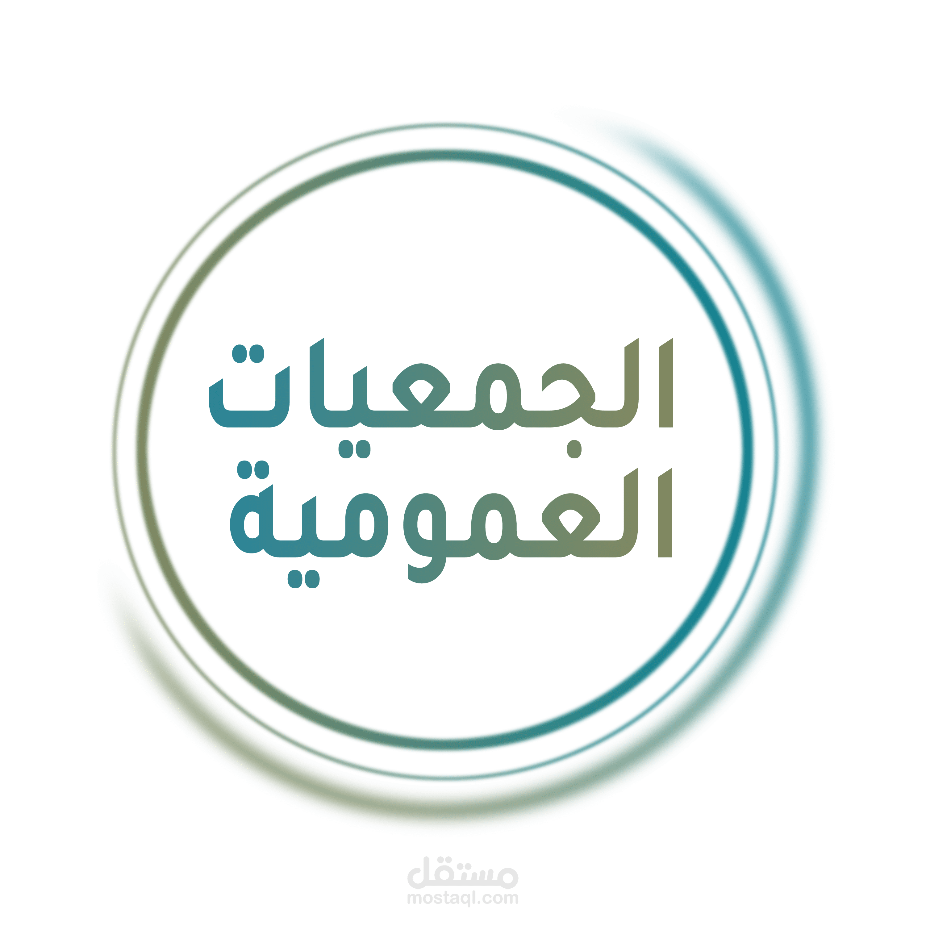 الجمعيات العمومية