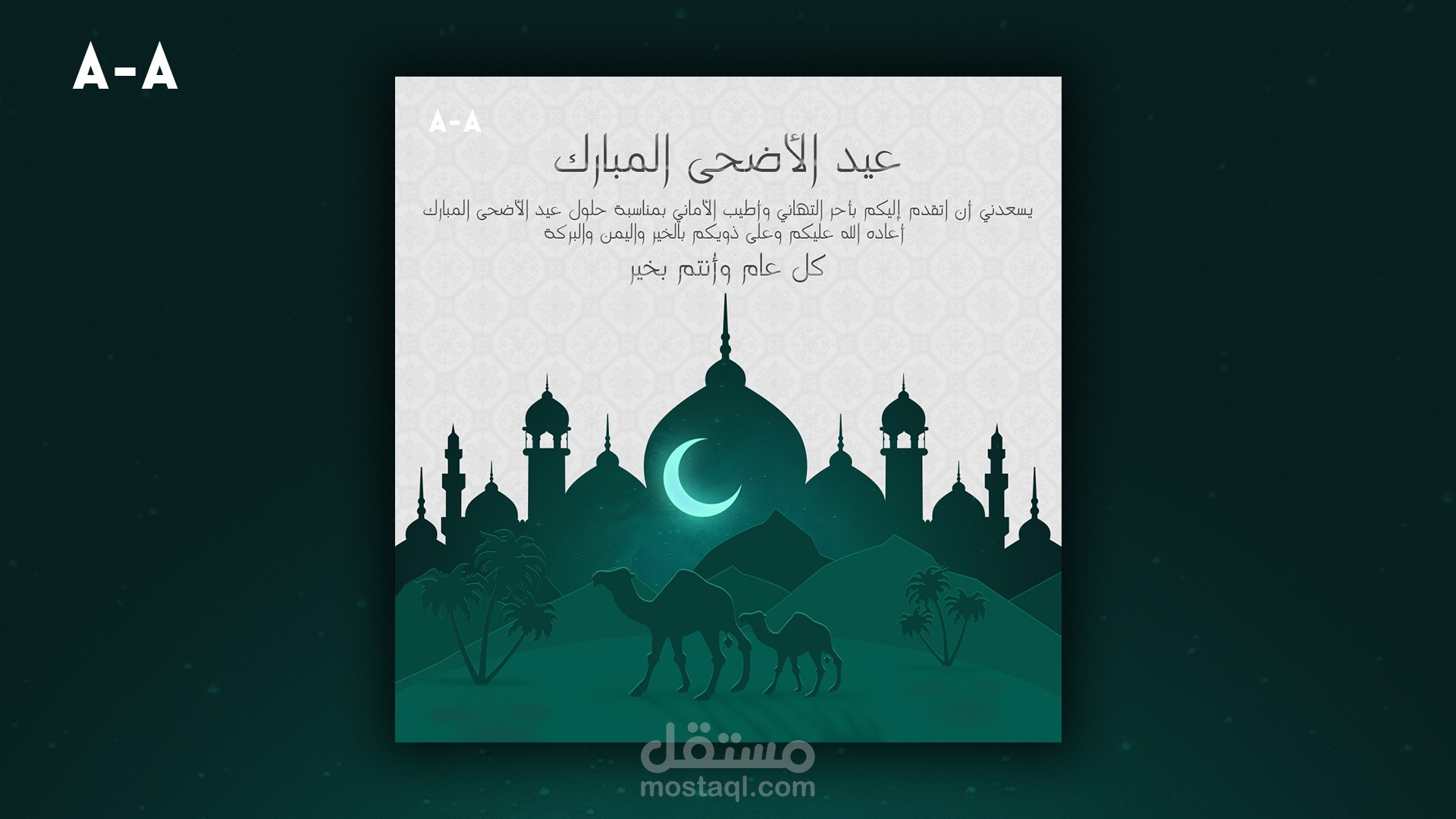 تصميم سوشيال ميديا - بطاقة تهنئة عيد الأضحى المبارك - اعمالي سابقة