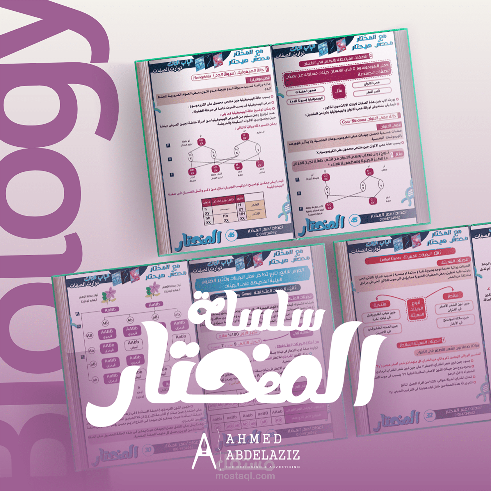تصميم وتنسيق كتاب تعليمي (مذكرة) في علم الأحياء