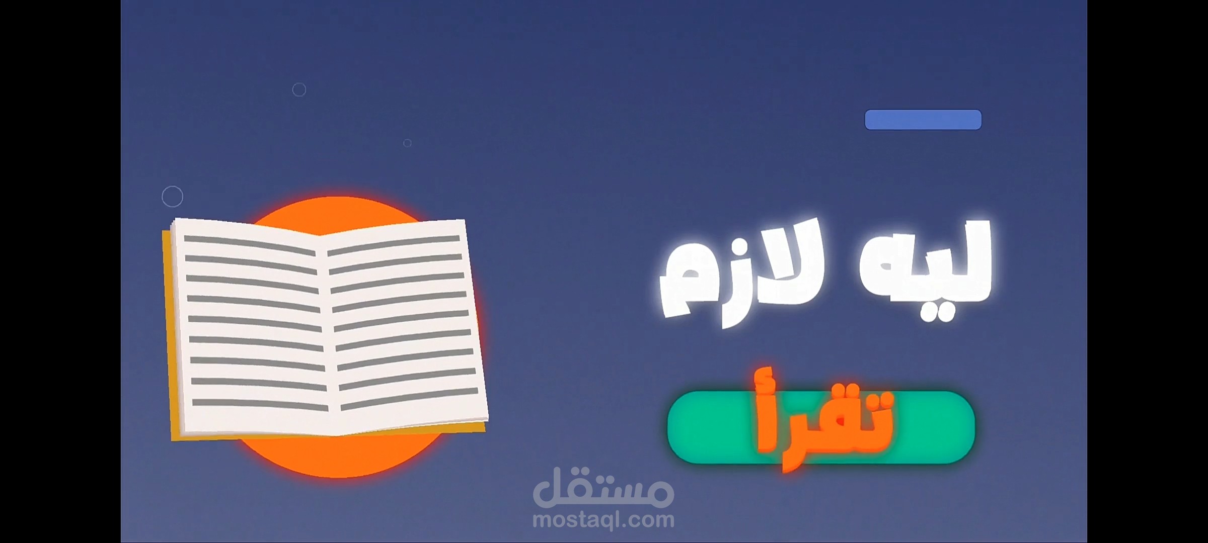 فيديو موشن جرافيك عن اهمية القراءة