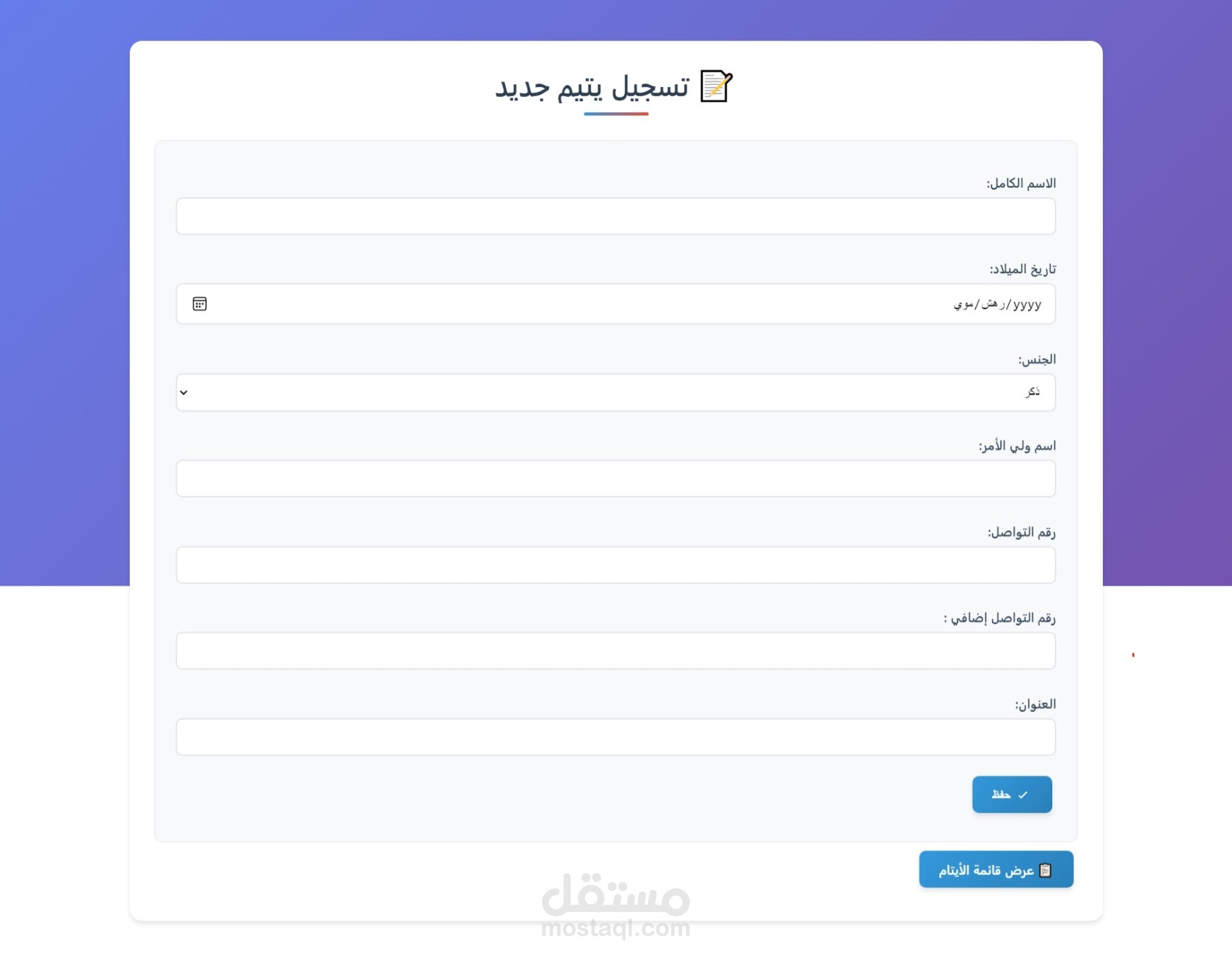 تصيم موقع لادخال بيانات الايتام