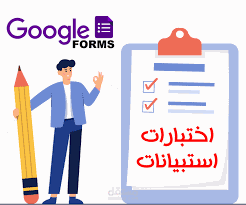 - إنشاء استبانات من خلال برنامج قوقل فورم .