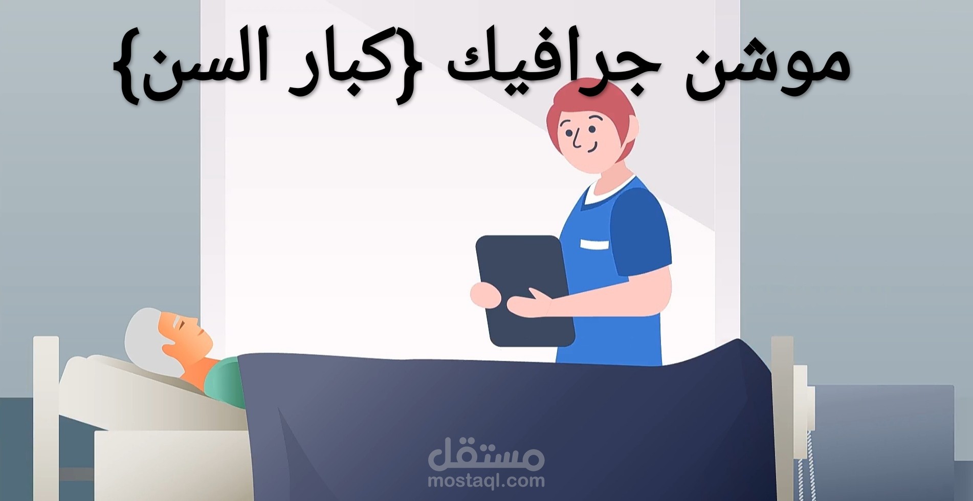 موشن جرافيك بخصوص (كبار السن)