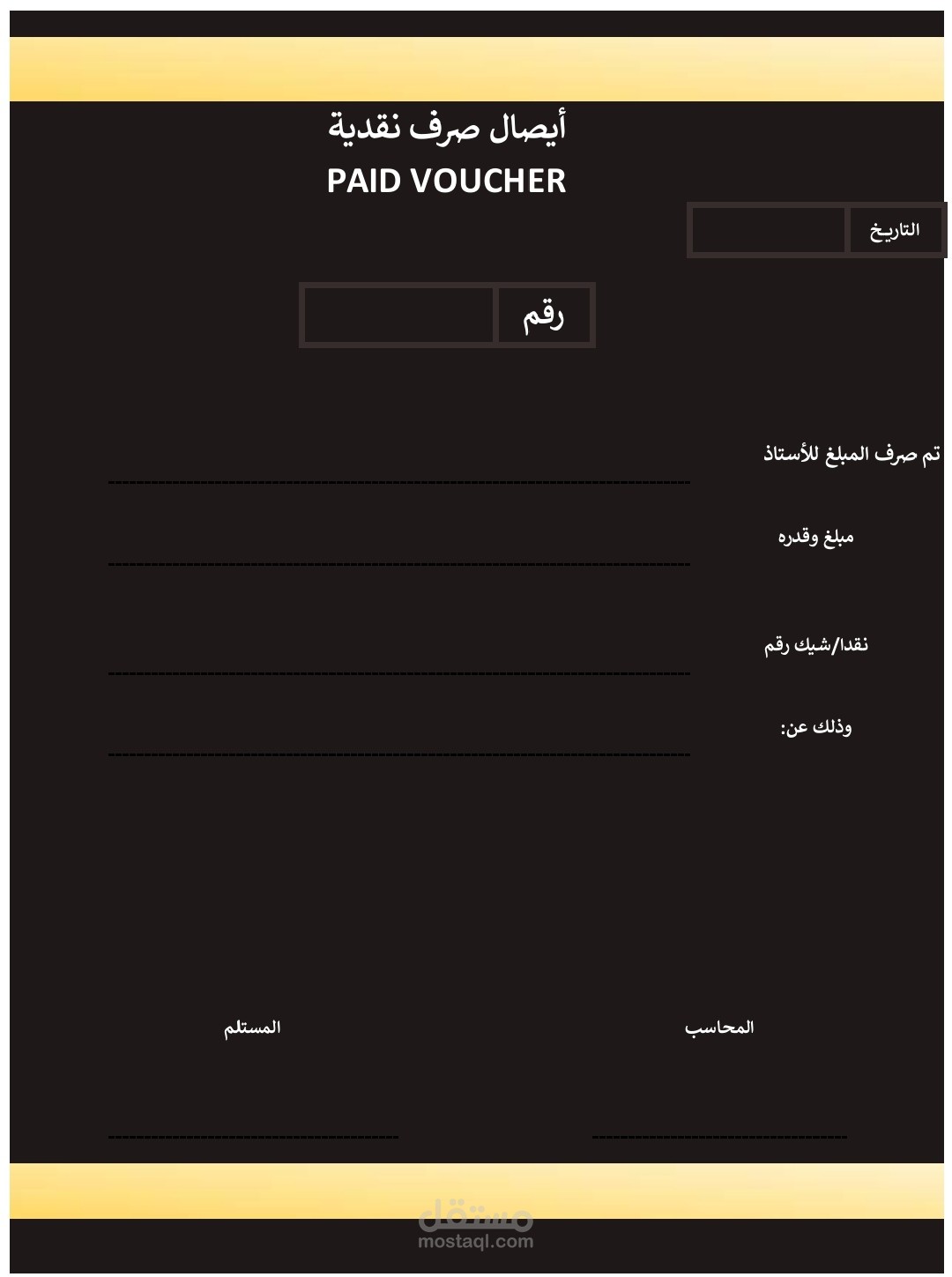 تصميم سندات دفع فاخرة ضمن النظام المحاسبي المتكامل