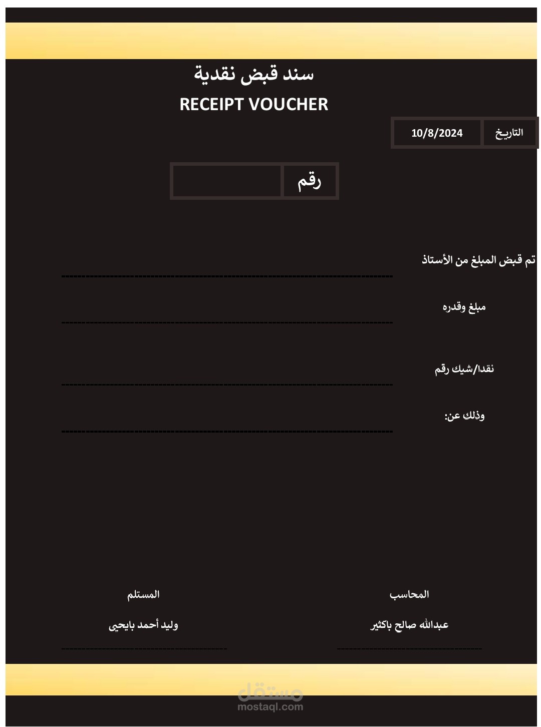 سندات قبض فاخرة بنظام محاسبي متكامل