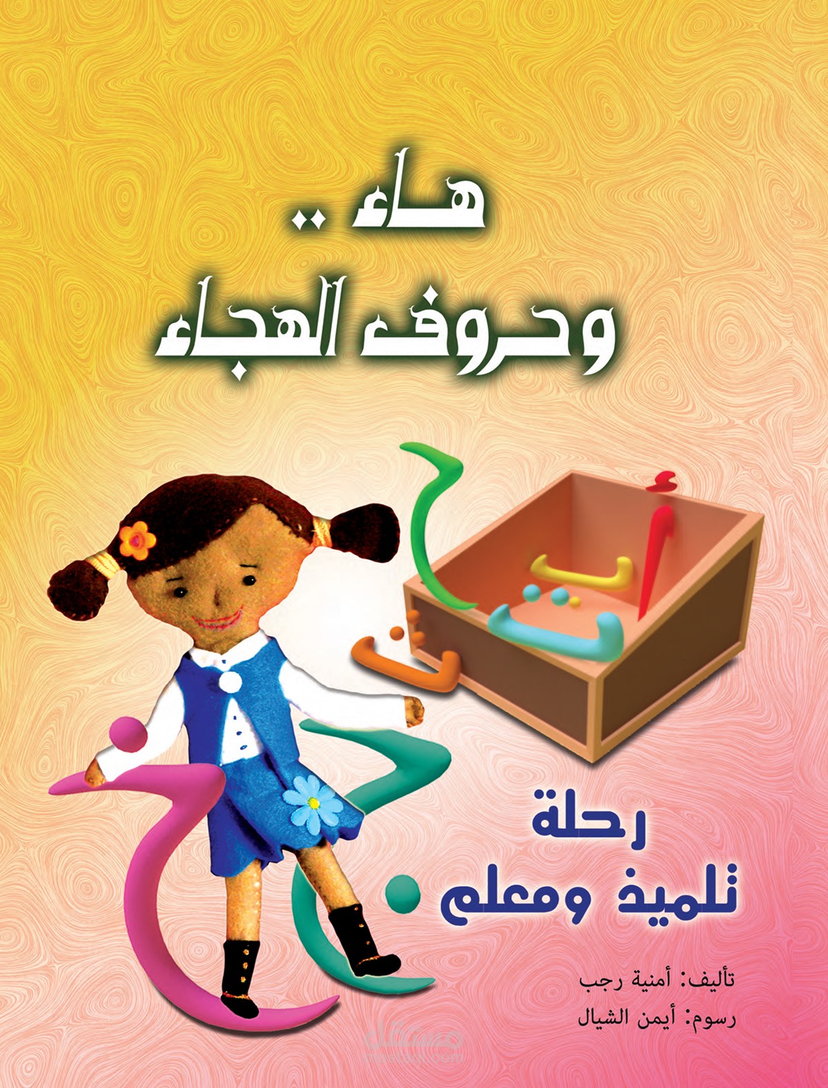 كتاب هاء وحروف الهجاء