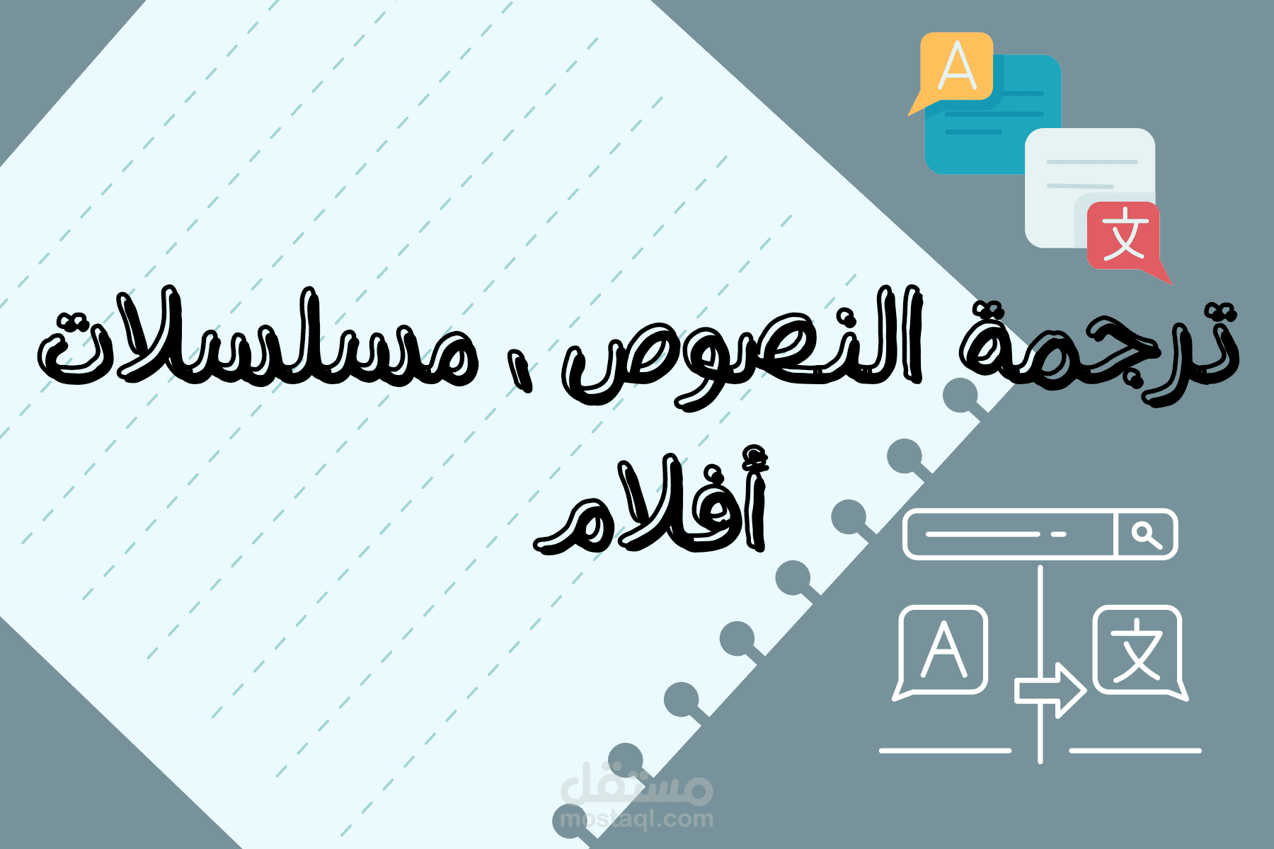 ترجمة نصوص ، مسلسلات ، أفلام