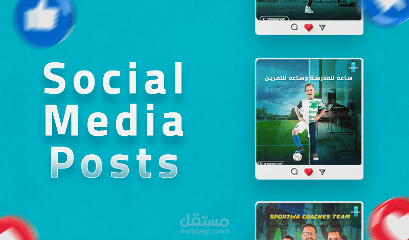 تصميم منشورات سوشيال ميديا