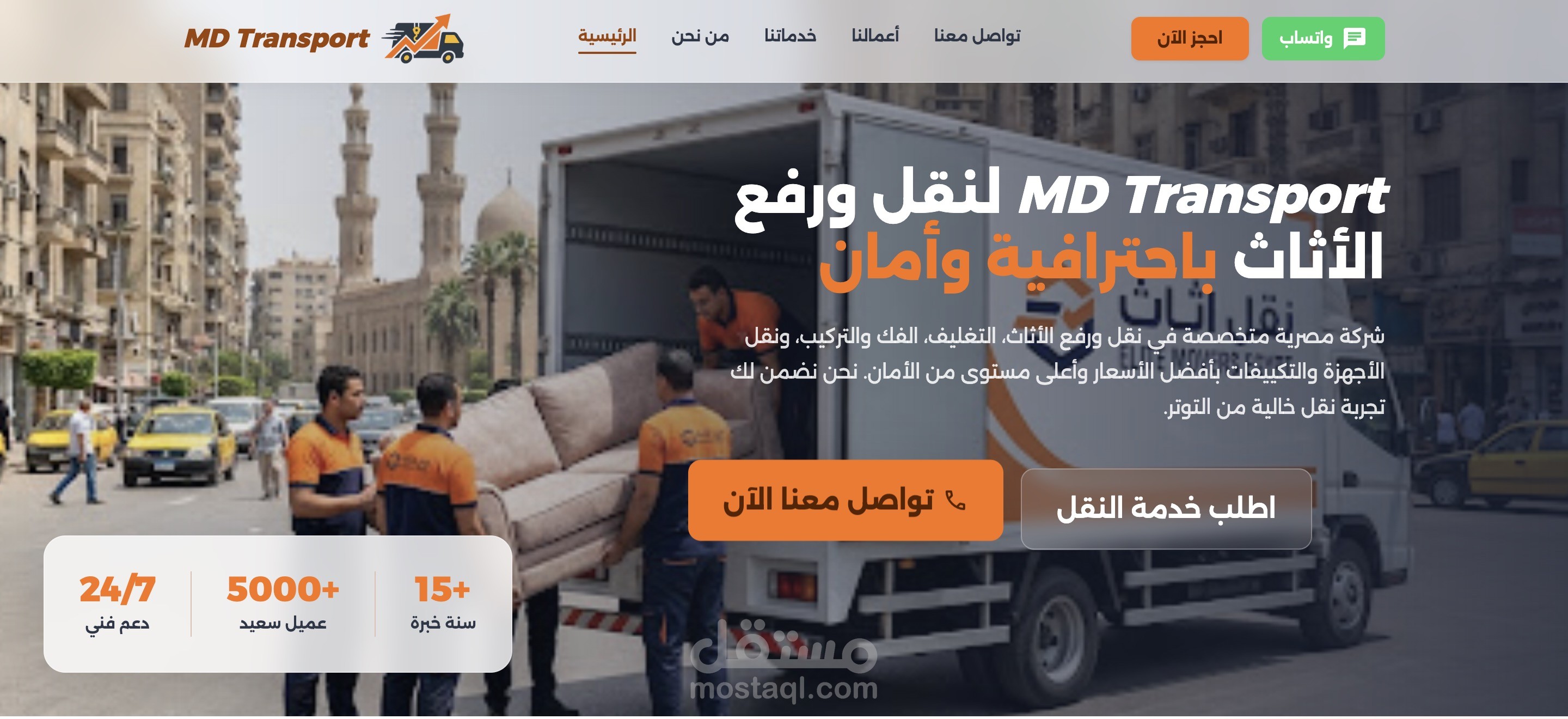 موقع إلكتروني لشركة MD Transport المتخصصة في نقل الأثاث