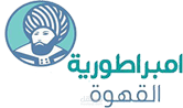 إمبراطورية القهوة