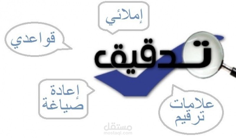 التدقيق اللغوي والنحوي