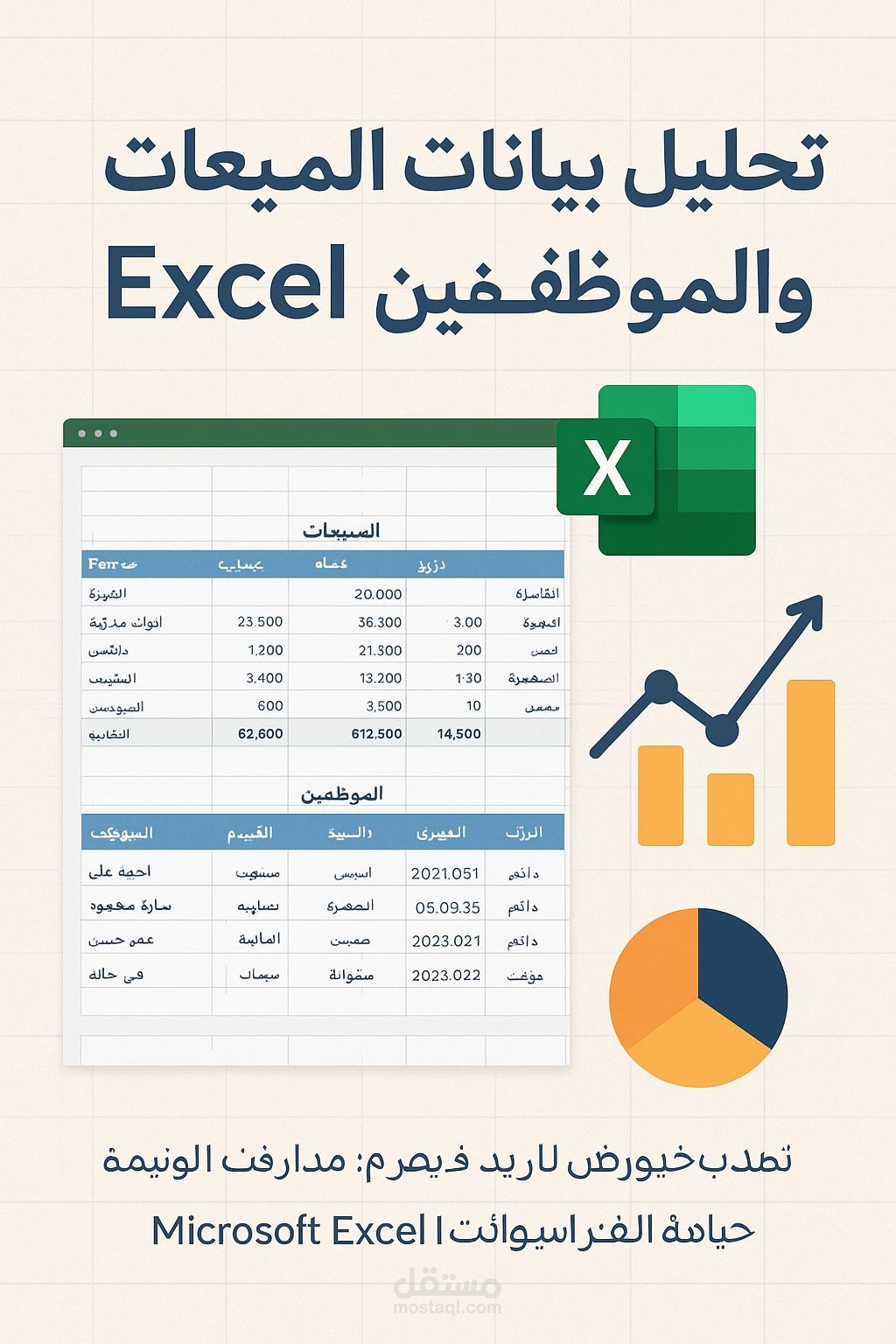 تحليل بيانات المبيعات والموظفين باستخدام Excel وPivot Table