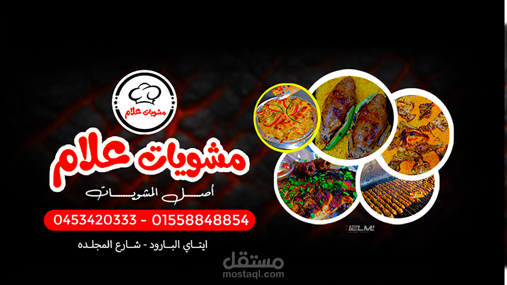 بوستر مطعم مشويات علام سوشيال