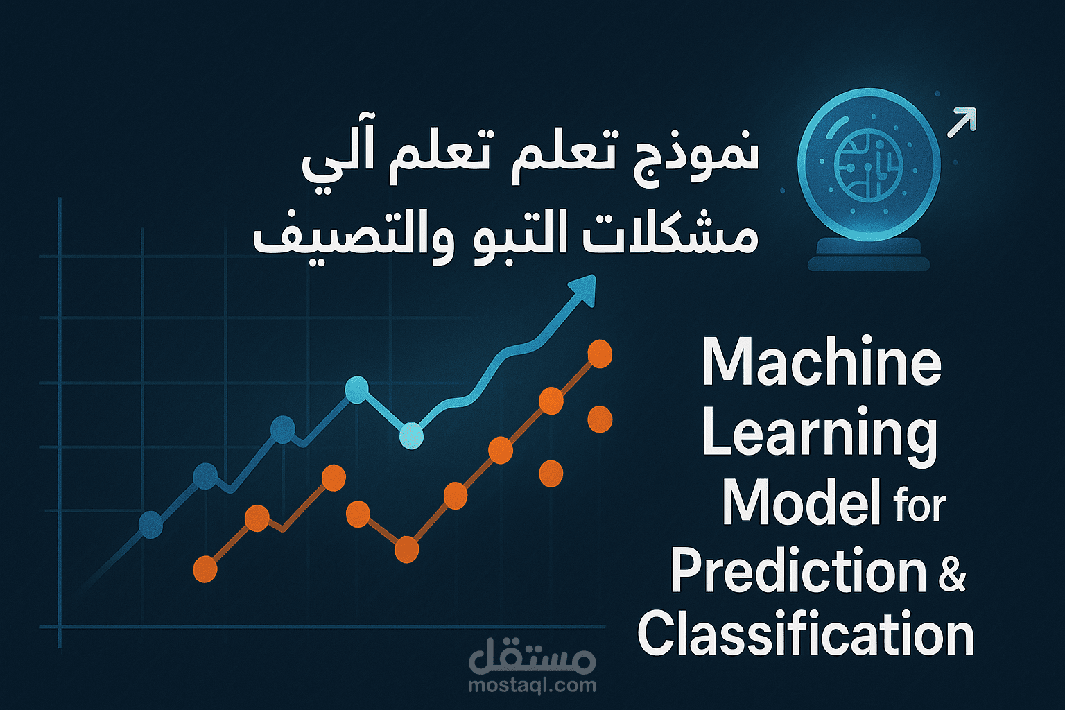 بناء نموذج تعلم آلي لحل مشكلات التصنيف أو التنبؤ