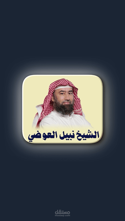 فيديو ريل ديني عن الشيخ نبيل العوضي