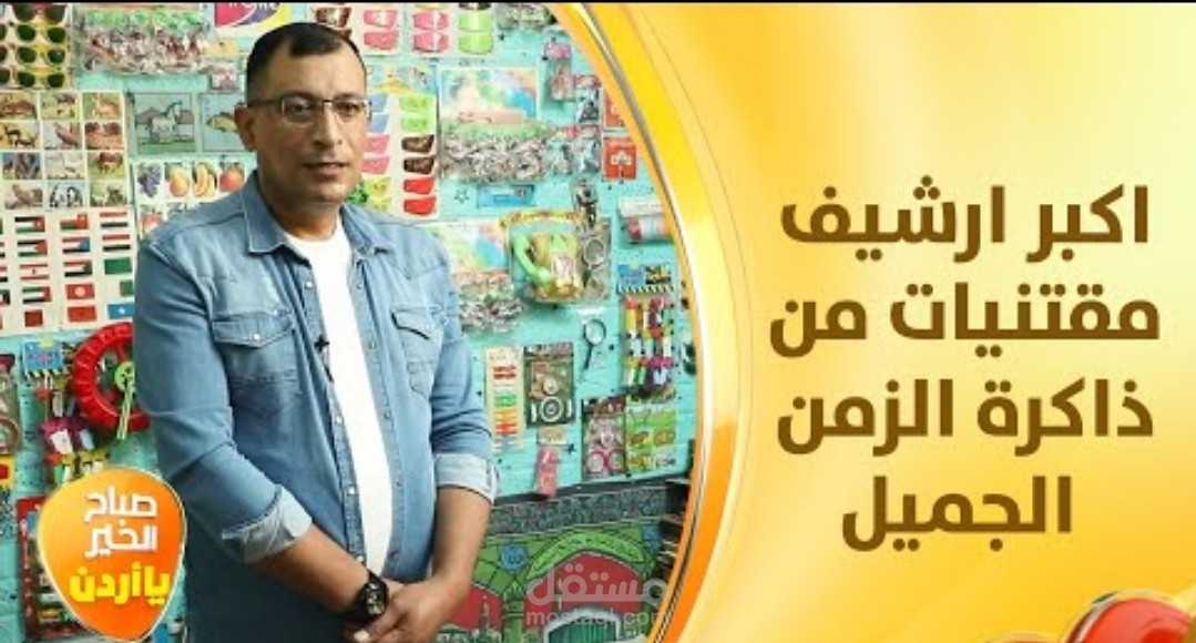 من ذاكرة الزمن الجميل