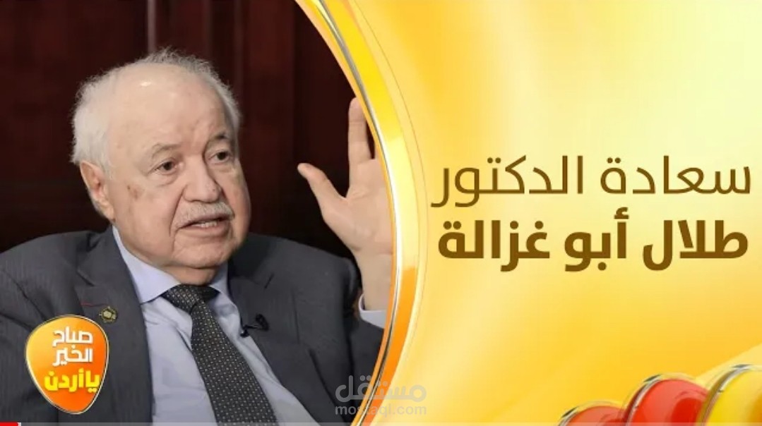 لقاء مع رجل الأعمال طلال أبو غزالة