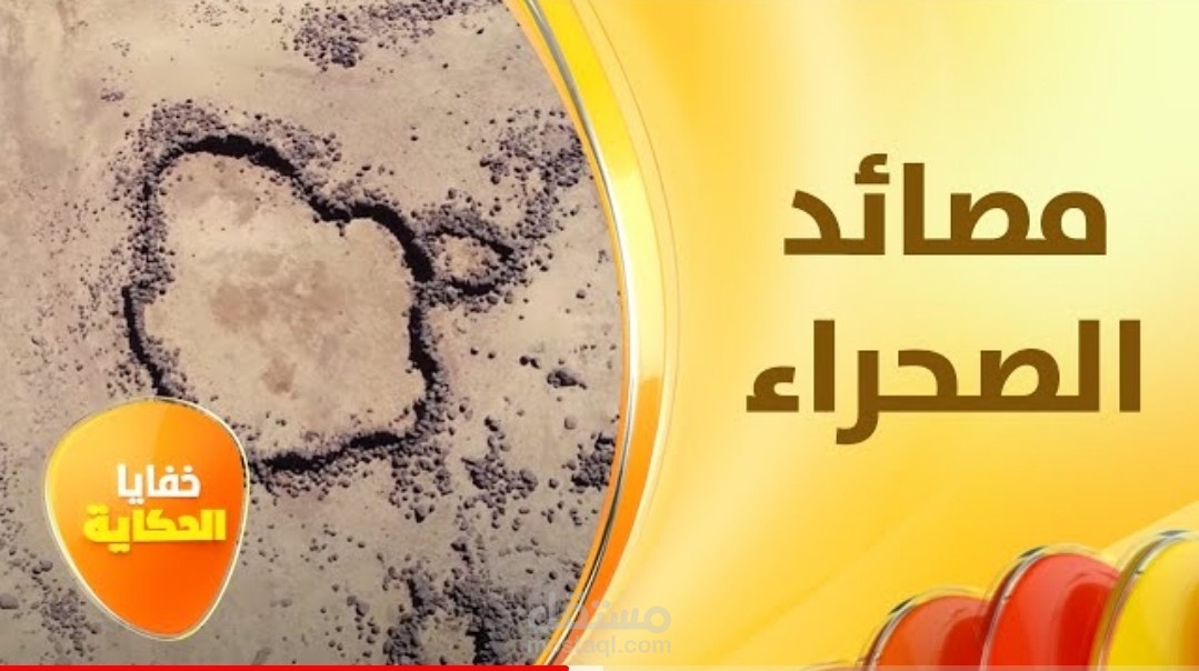 مصائد وسط الصحراء الأردنية يعود عمرها إلى 10 آلاف سنة