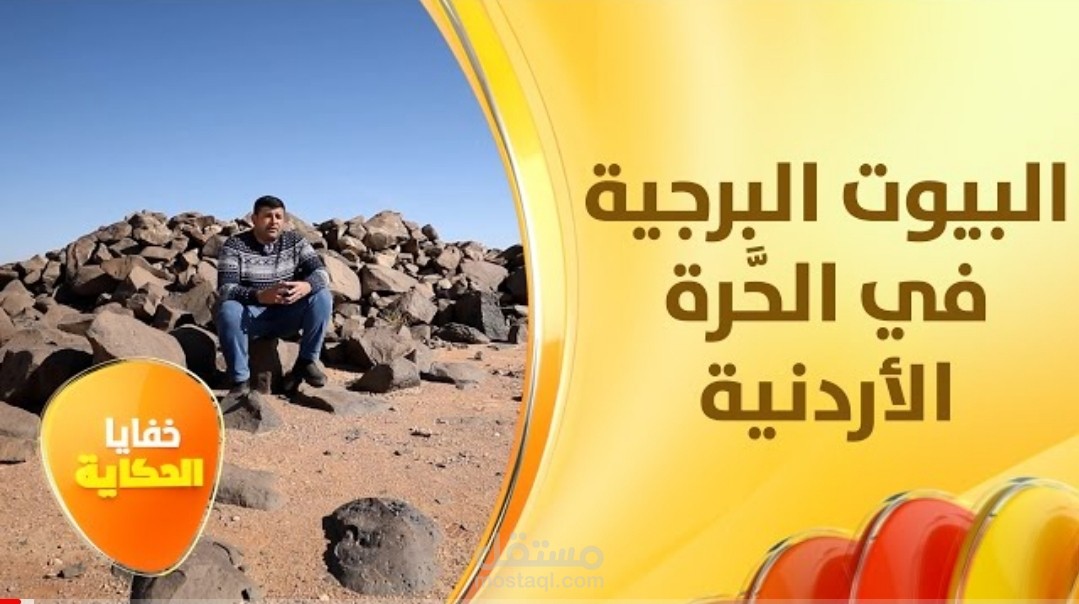 فريق خفايا الحكاية يواجه الموت في بادية الوساد في الحَّرة الأردنية