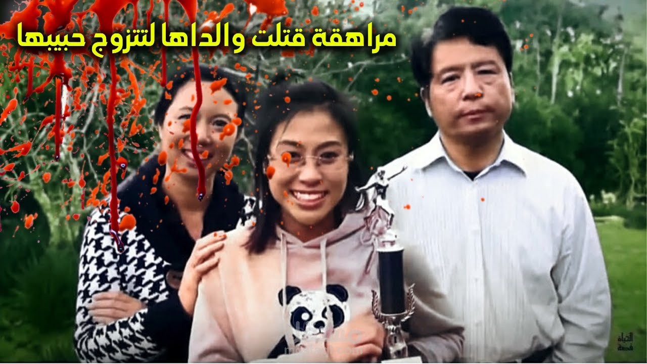 مراهقة تقتل والديها لتتخلص منهم وتتزوج حبيبها