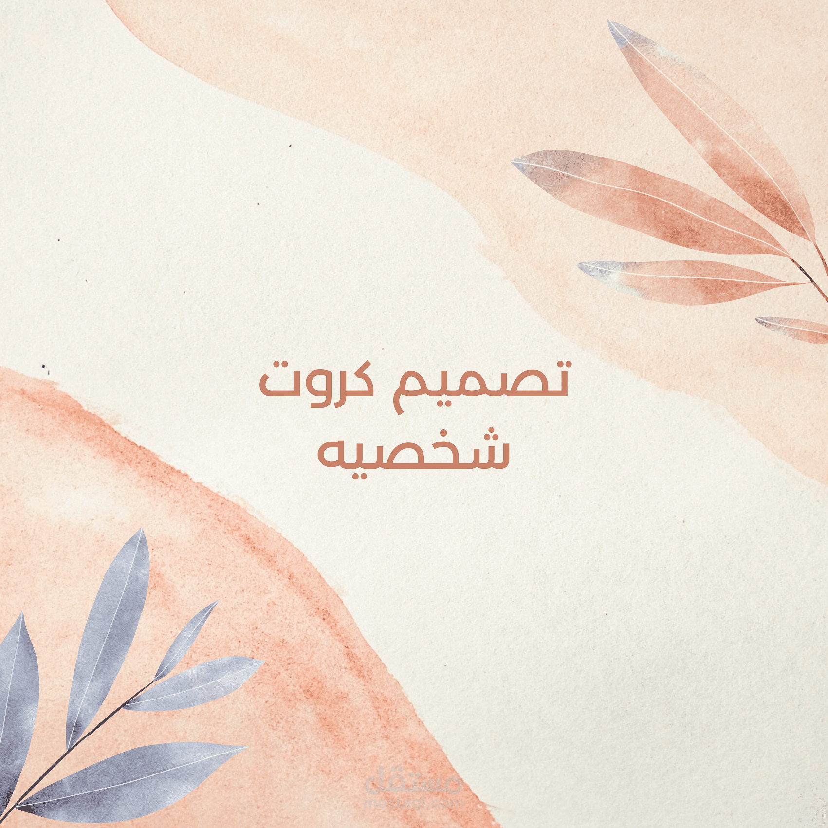 تصميم كروت شخصية