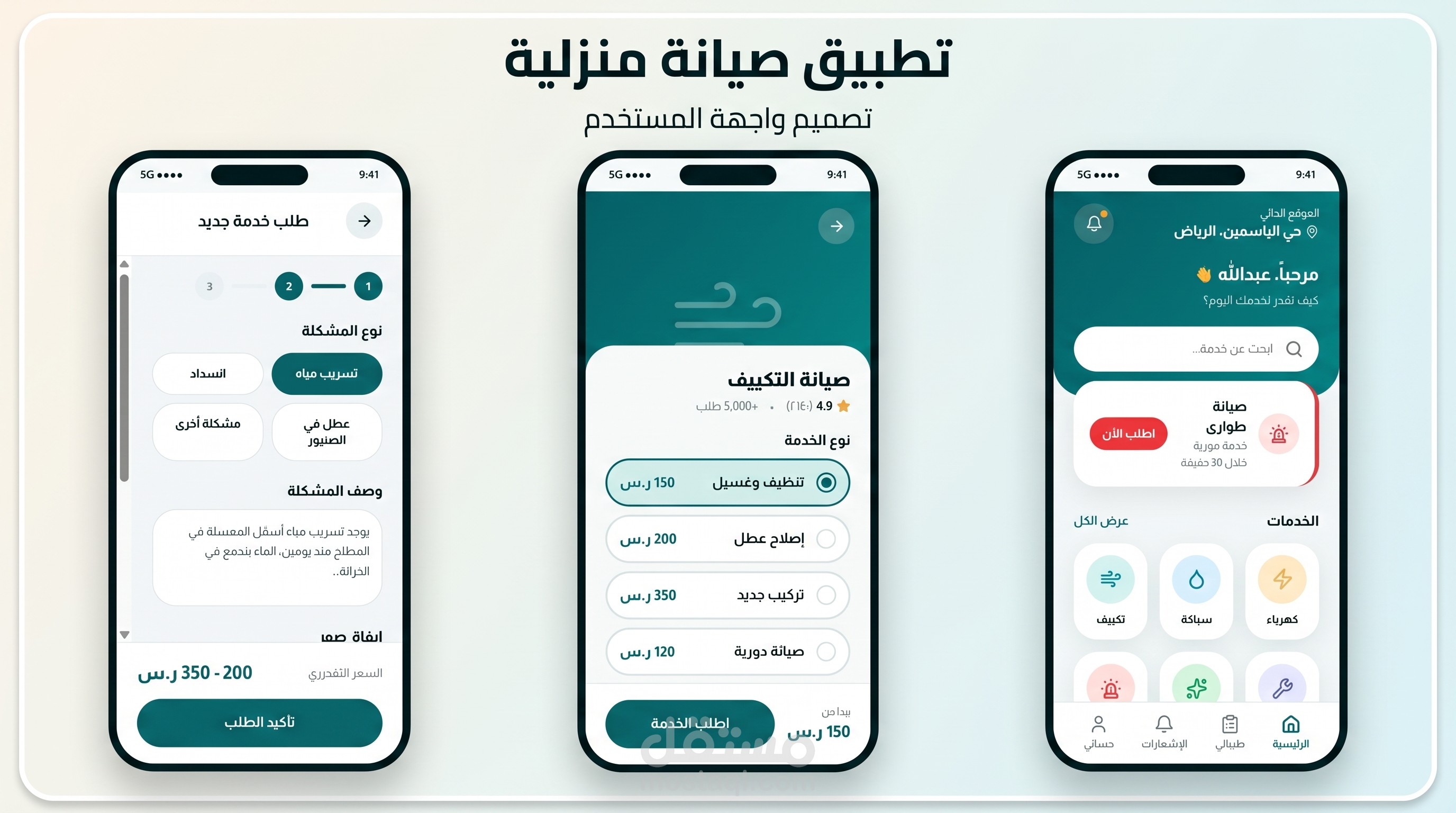 تصميم UX تطبيق "صيانة الحي": حلول ذكية لخدمات الصيانة المنزلية (تجربة مستخدم سعودية بامتياز)