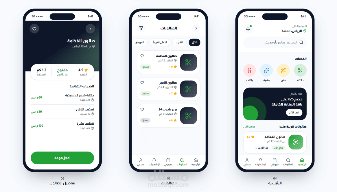 تصميم تطبيق حجز الصالونات الرجالية | تجربة سعودية حديثة، RTL، موبايل أولاً