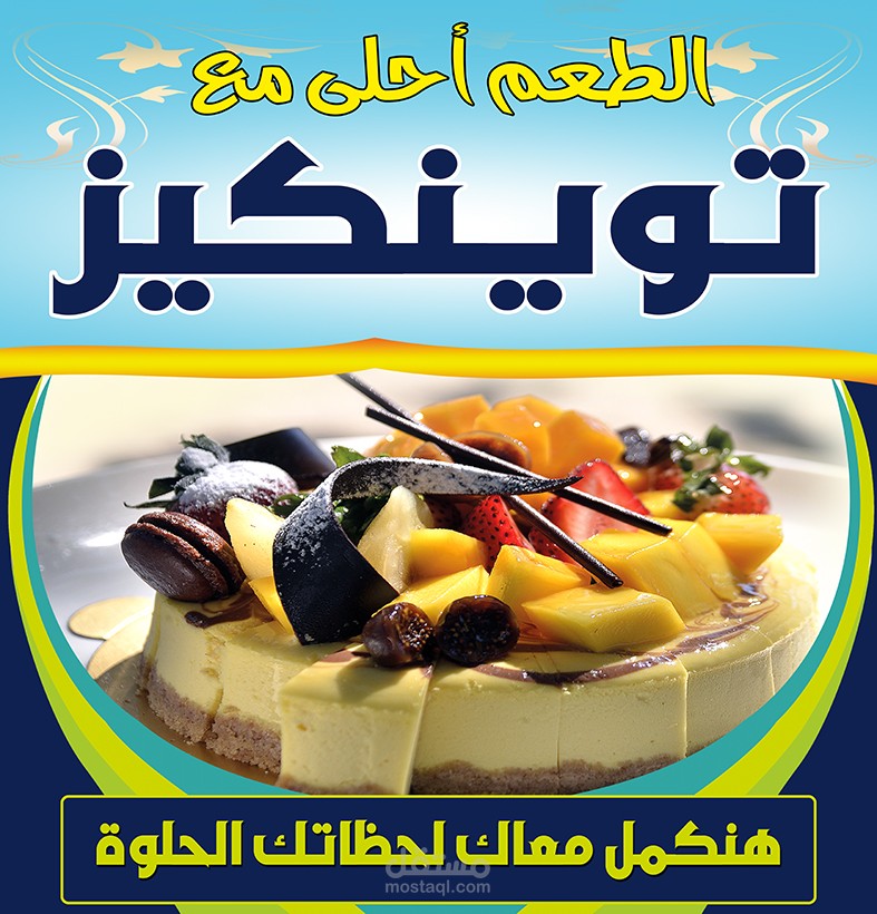 بانر حلويات