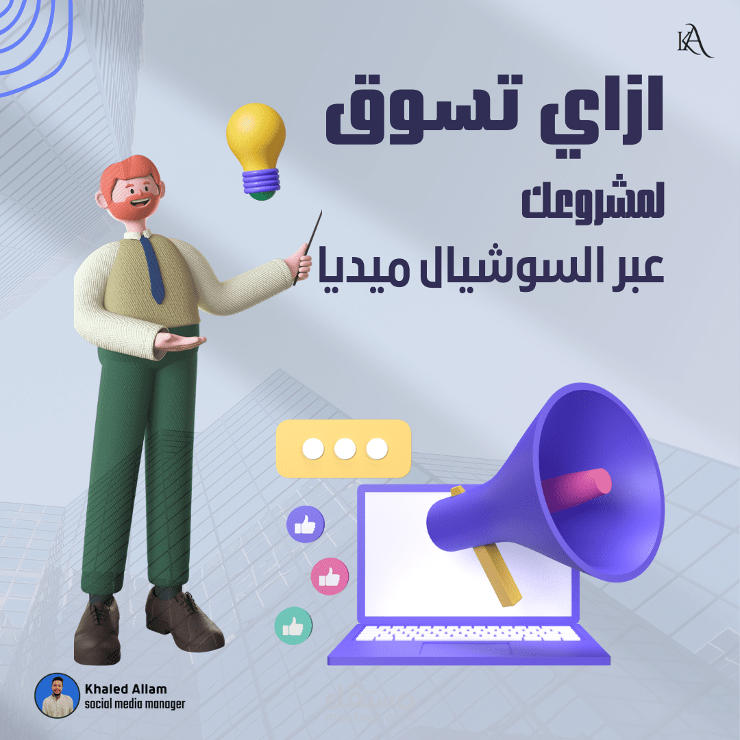 كيف تسوق لمشروعك عبر السوشيال ميديا
