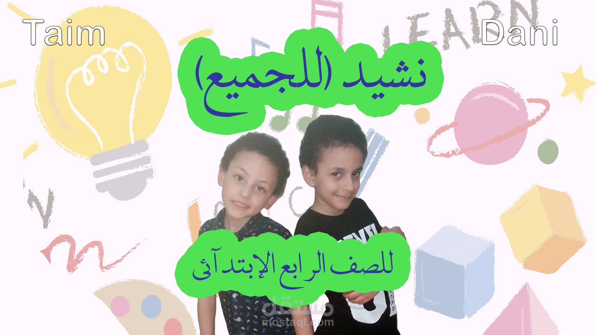 نشيد للجميع للصف الرابع الإبتدائي Primary 4 بصوت داني وتيم