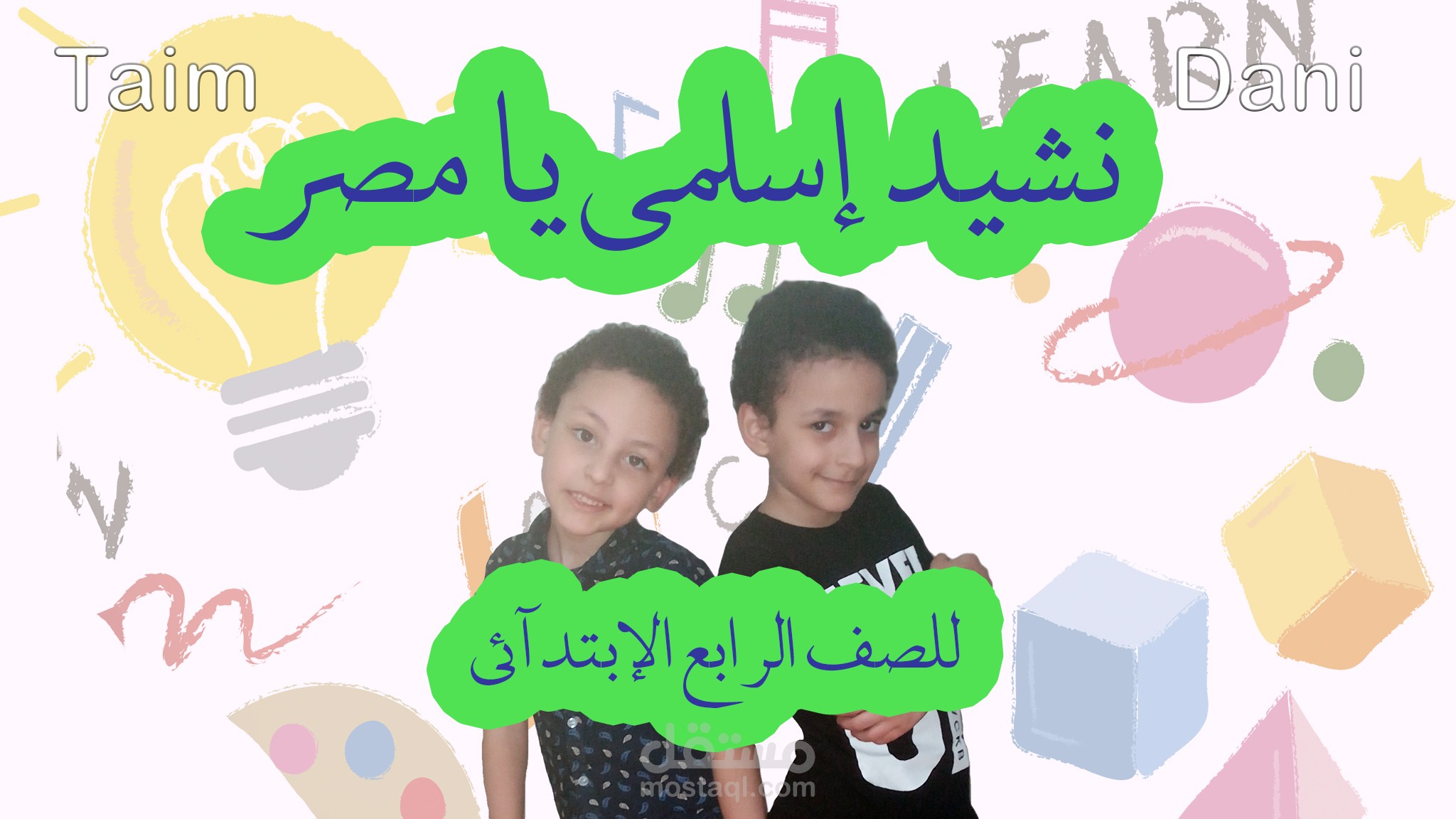 نشيد إسلمي يا مصر للصف الرابع الإبتدائي Primary 4 بصوت داني وتيم