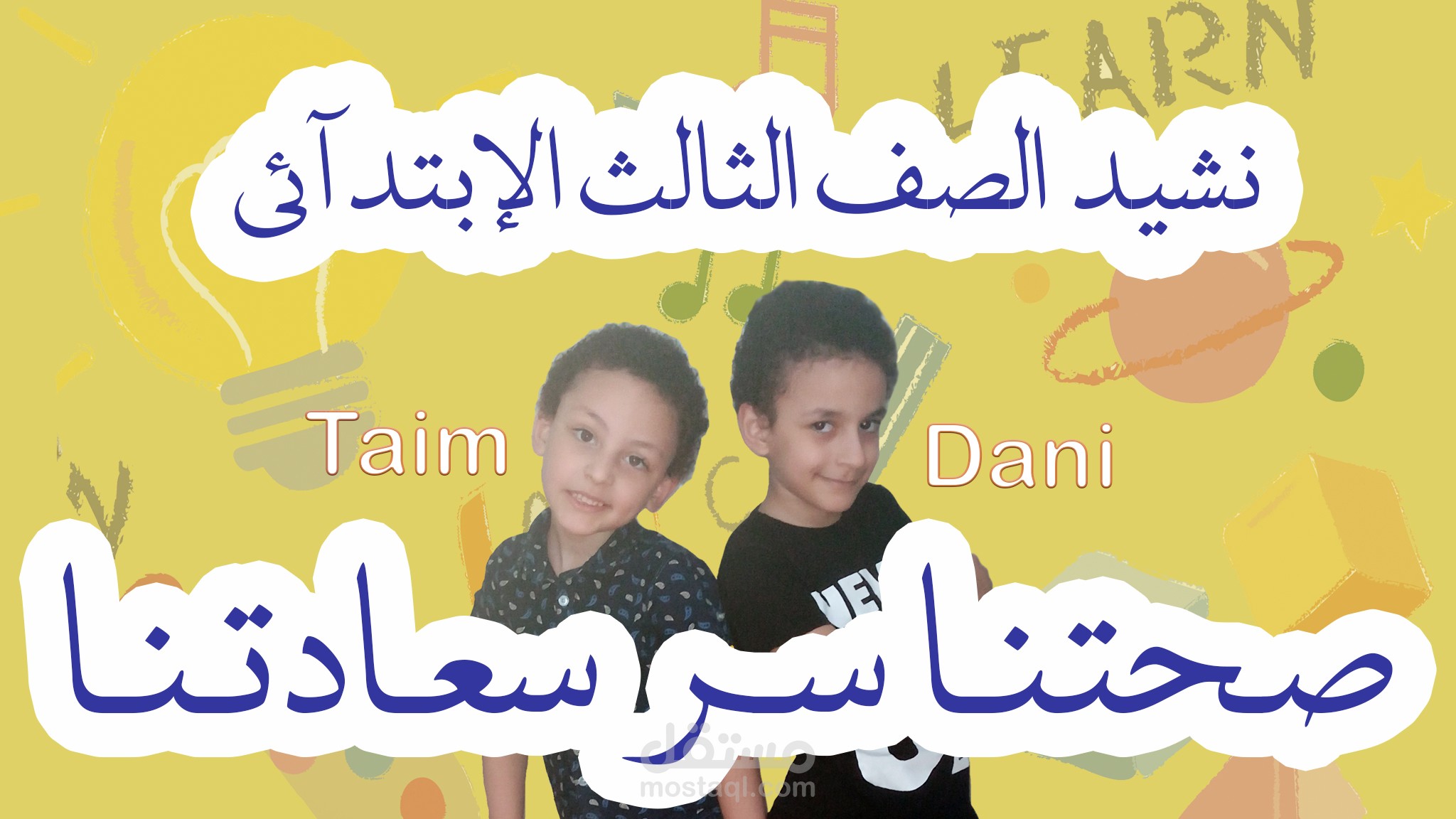 نشيد صحتنا سر سعادتنا الصف الثالث الابتدائي Primary 3 بصوت داني وتيم