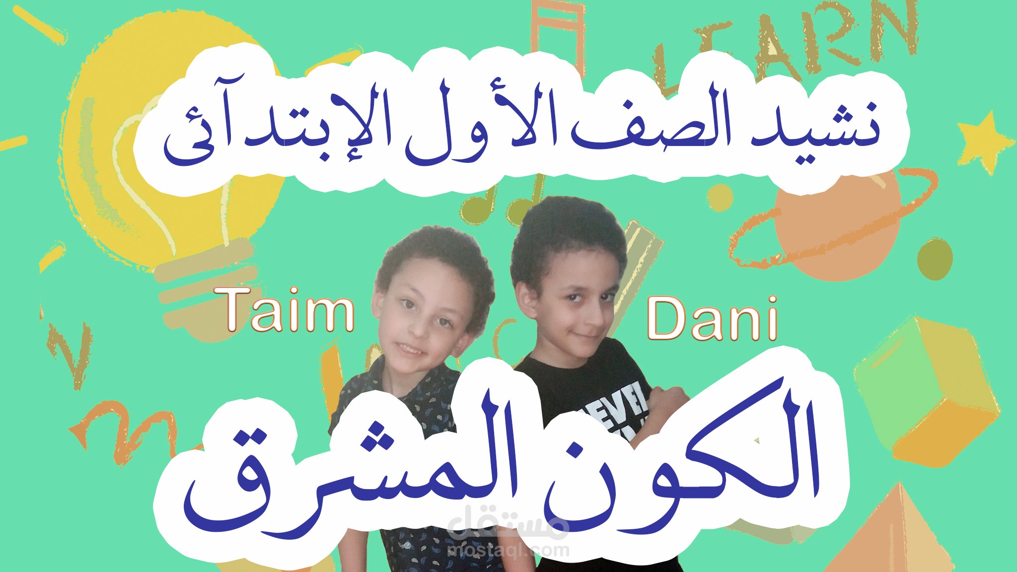 نشيد الكون المشرق الصف الأول الإبتدائي Primary 1 بصوت داني وتيم