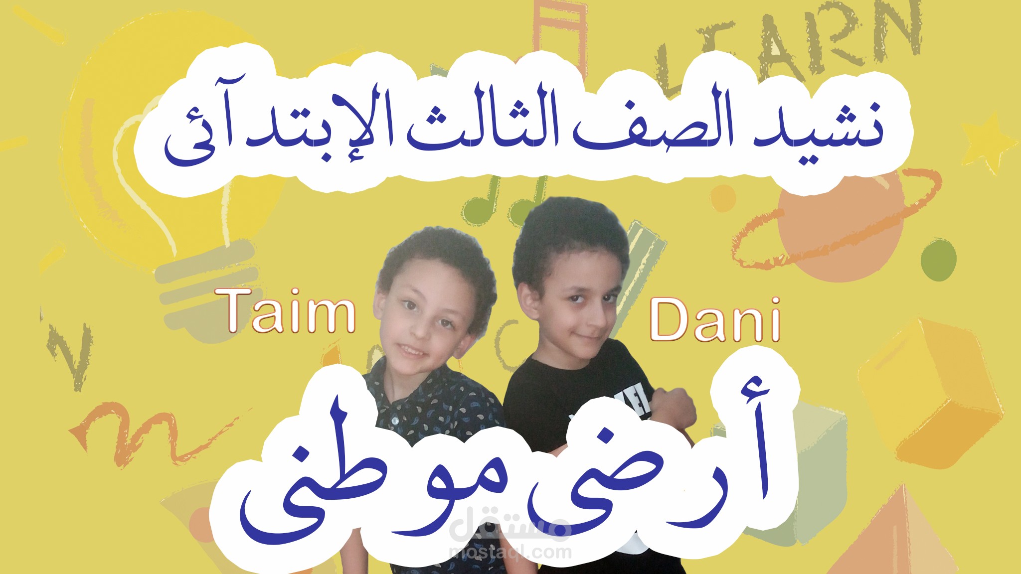 نشيد أرضي موطني الصف الثالث الإبتدائي Primary 3 بصوت داني وتيم