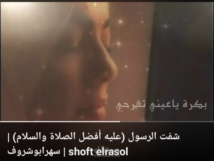 شوفت الرسول
