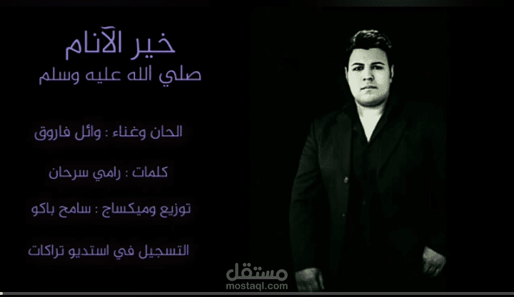 خير الأنام المصطفى