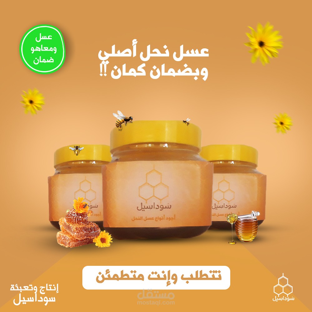 تصميم سوشيال لشركة متخصصة في إنتاج وتعبئة العسل