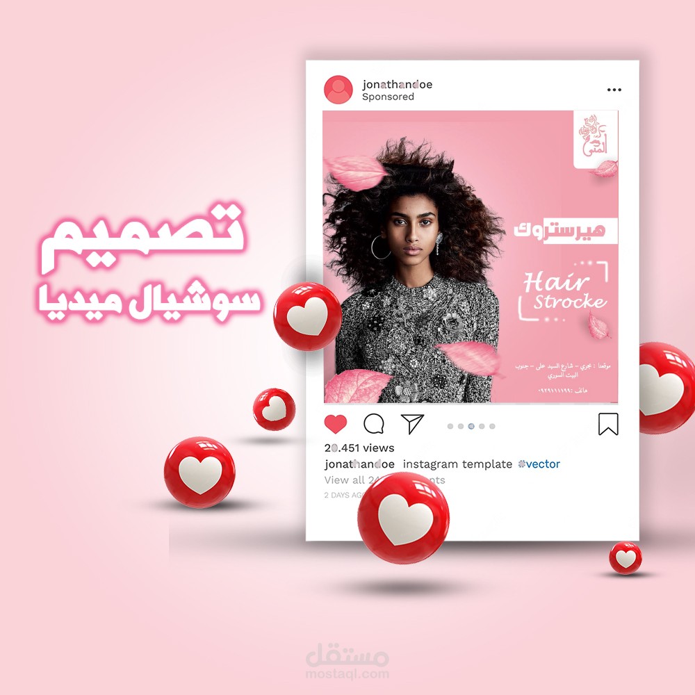 تصميم سوشيال ميديا لعيادة تجميل