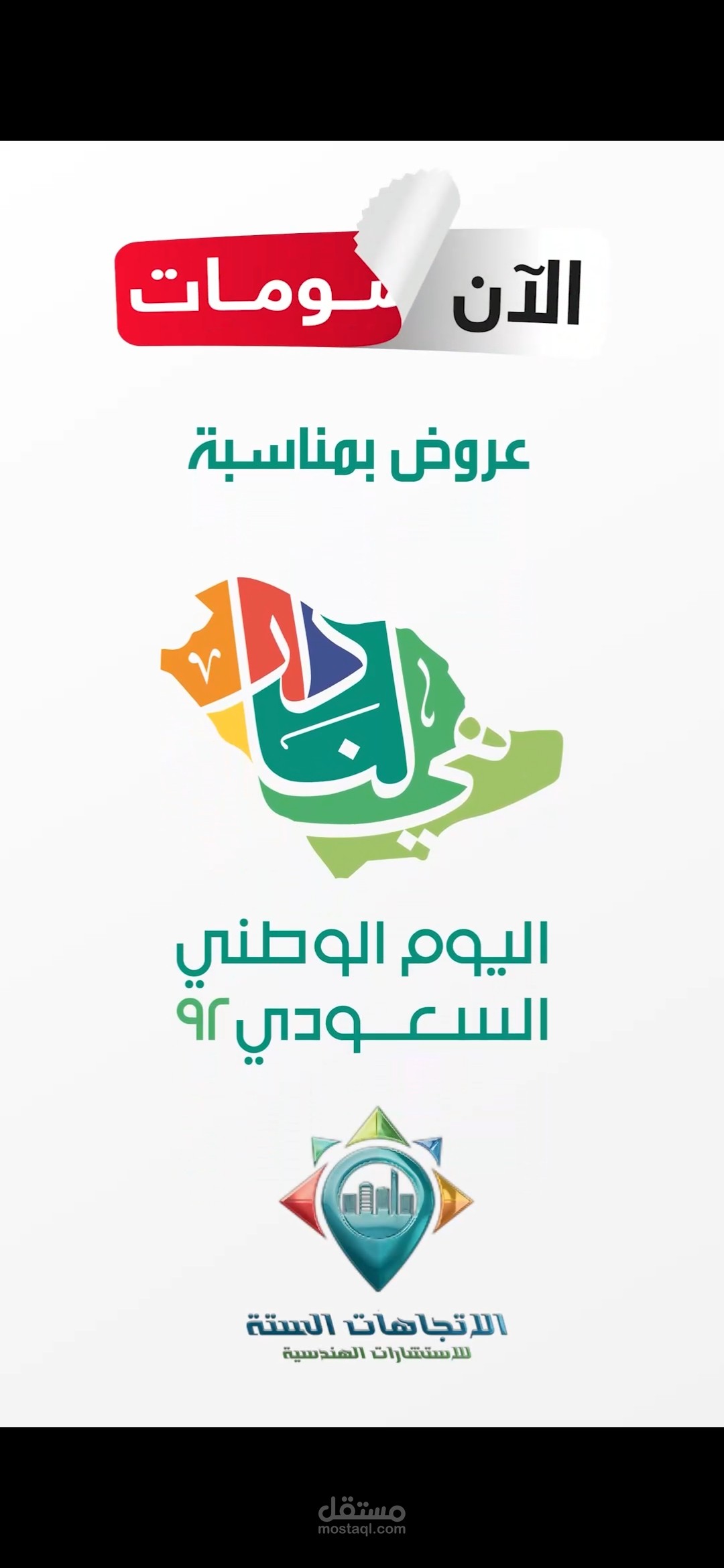 إعلان لليوم الوطني السعودي