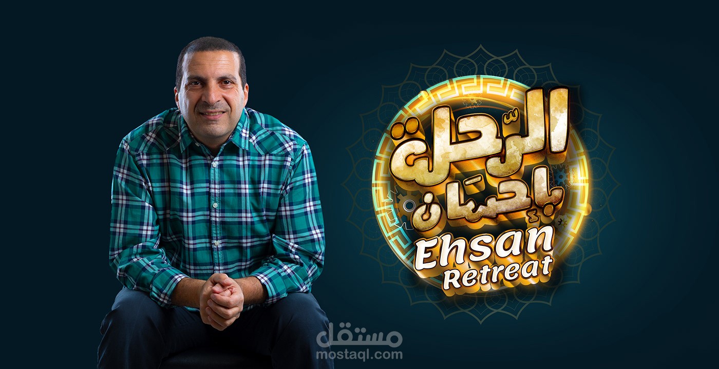 شعار برنامج الرحلة بإحسان للدكتور عمرو خالد