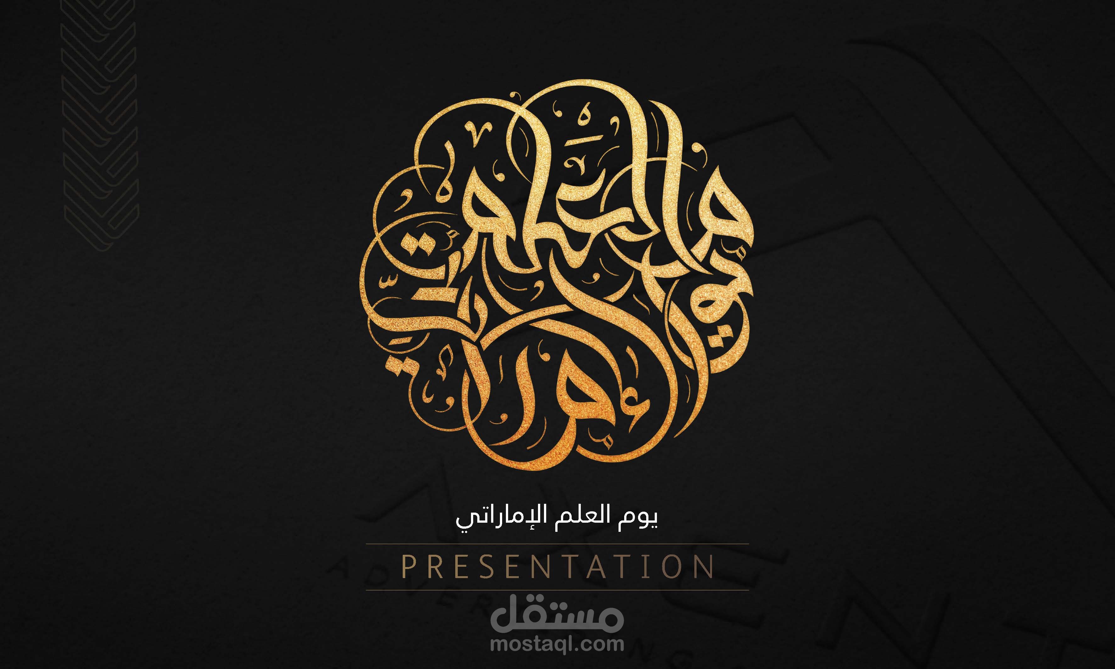 تصميم كلمة يوم العلم الإماراتي