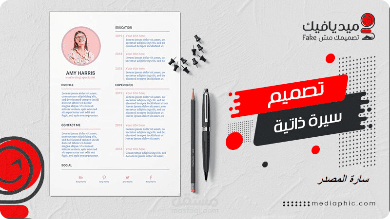 إنشاء سيرة ذاتية باحترافية