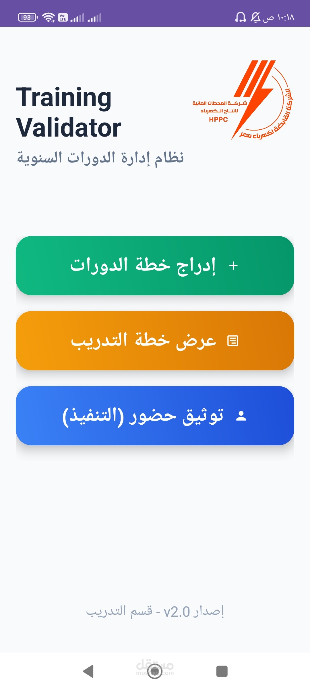 Training Validator (نظام إدارة الدورات السنوية)