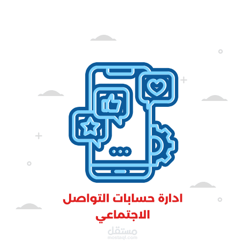 ادارة حسابات التواصل الاجتماعي