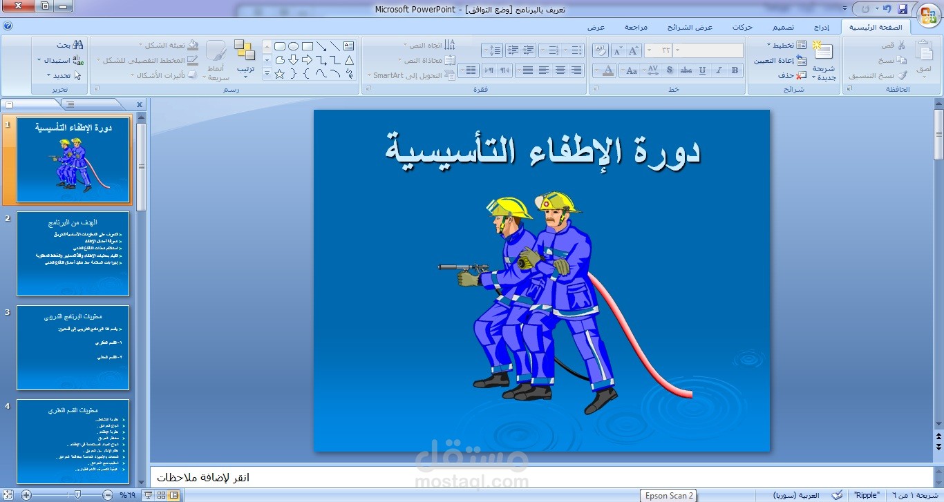 دورة الإطفاء التأسيسة- بور بوينت POWERPOINT