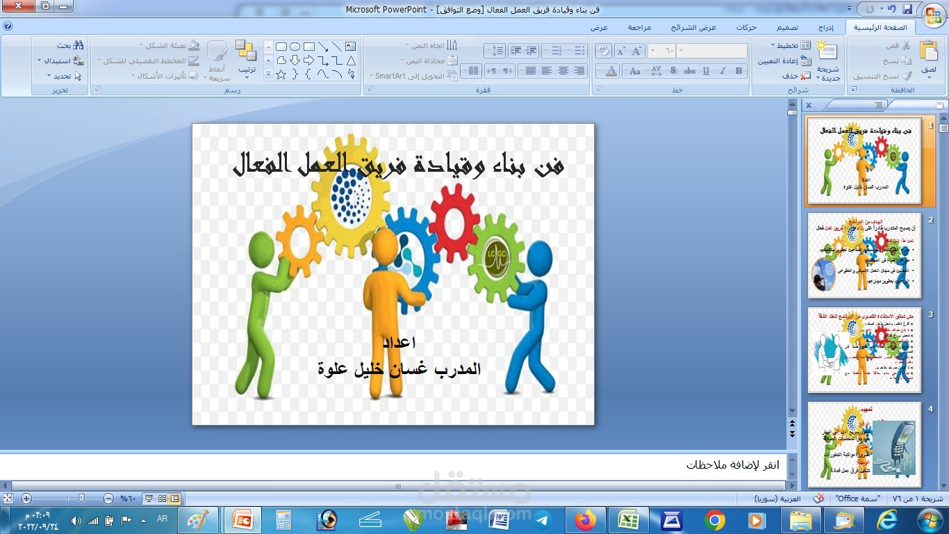 دورة بناء فريق العمل- بور بوينت POWERPOINT