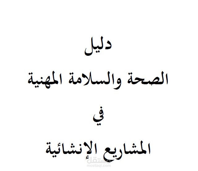 دليل الصحة والسلامة المهنية في المشاريع الانشائية