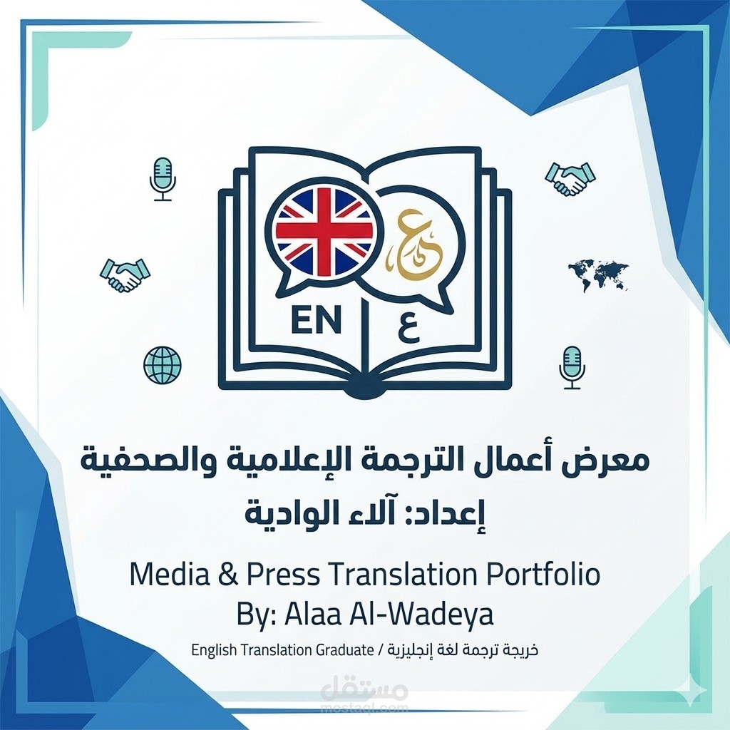 نماذج ترجمة متخصصة في المجال الإعلامي والصحفي والتقني